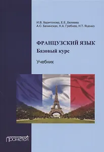 Французский язык. Базовый курс. Учебник. 3-е издание, дополненное и переработанное