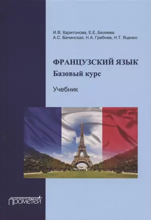 Французский язык. Базовый курс. Учебник. 3-е издание, дополненное и переработанное — 2910548 — 1