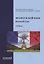 Французский язык. Базовый курс. Учебник. 3-е издание, дополненное и переработанное — 2910548 — 1