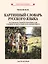 Картинный словарь русского языка. Комплект из 2 книг — 2990185 — 3