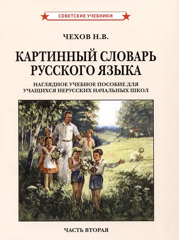 Книга Картинный словарь русского языка. Комплект из 2 книг (Н. Чехов) — 3