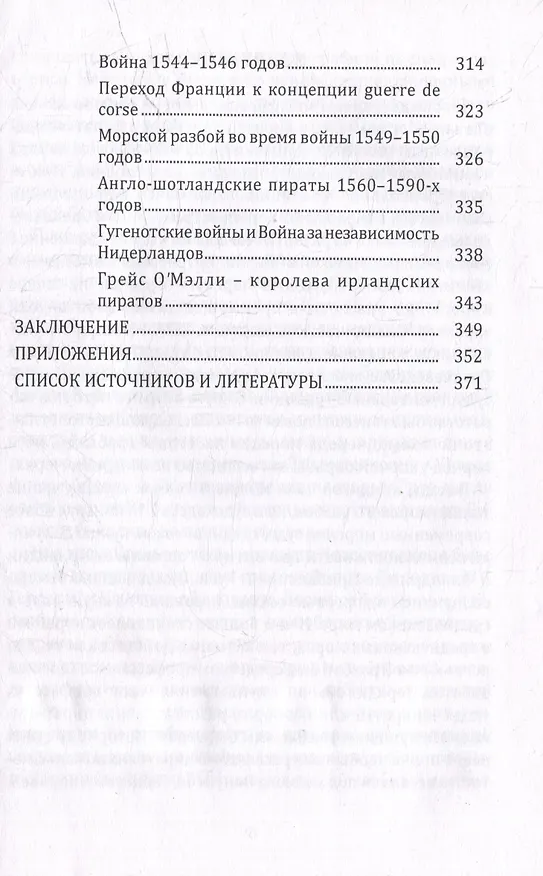 Книга Пираты северных морей: от эпохи викингов до конца XVI века (Арсений Рагунштейн, Ольга Рагунштейн) — 5
