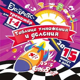 Книга Таблица умножения и деления за 15 минут в день (Владимир Королев)