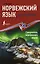 Норвежский язык без репетитора. Самоучитель норвежского языка — 2851453 — 1