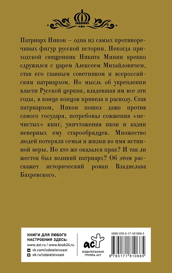 Книга Никон (Владислав Бахревский) — 2