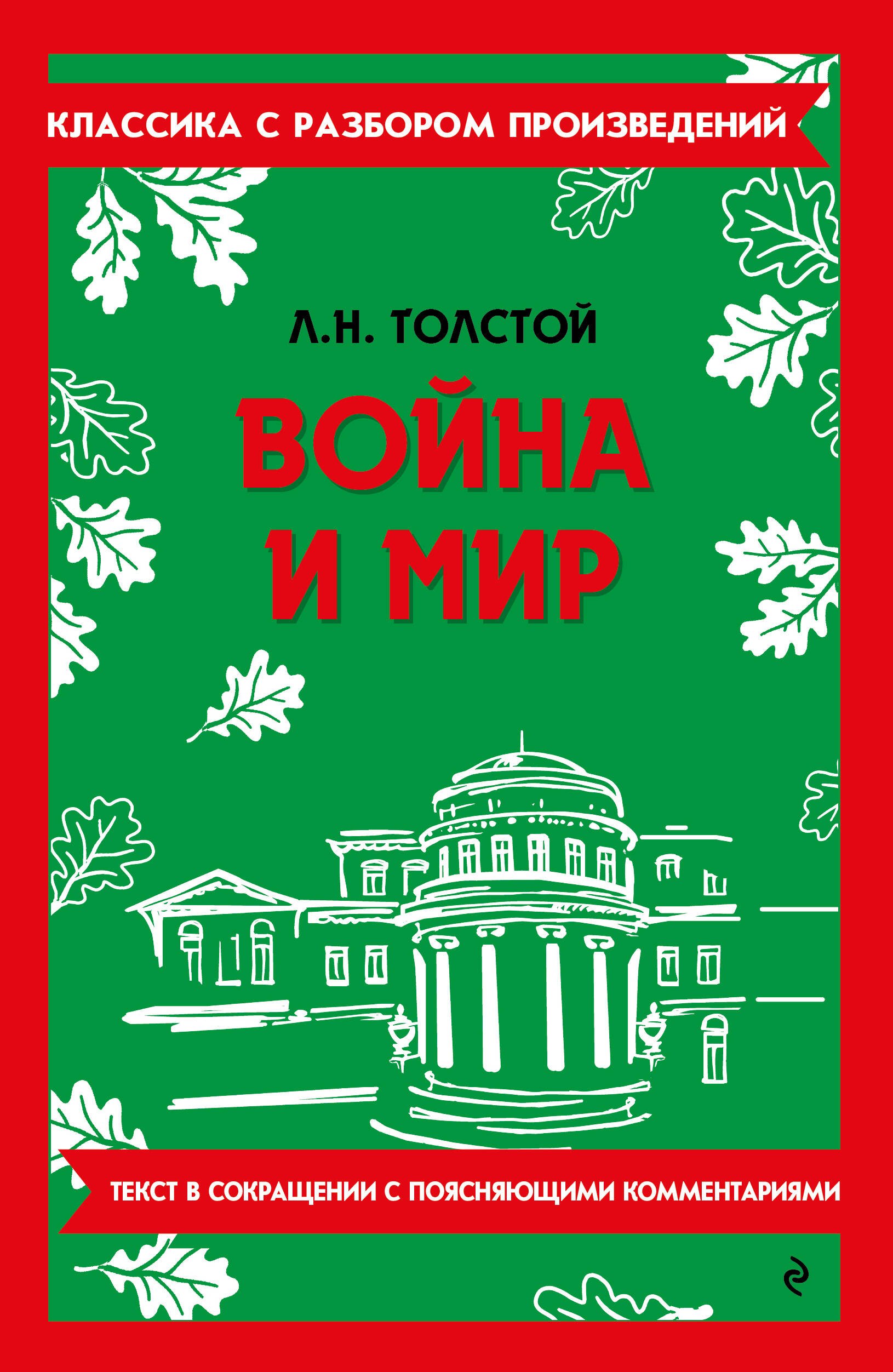 Лев Николаевич Толстой Война и мир
