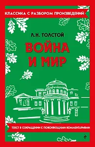 Война и мир