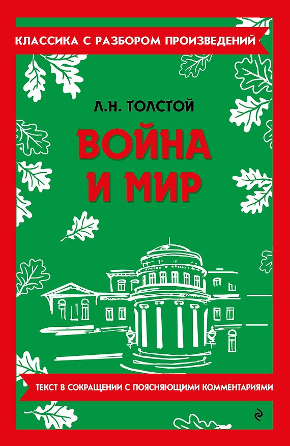 Книга Война и мир (Лев Толстой) — 1