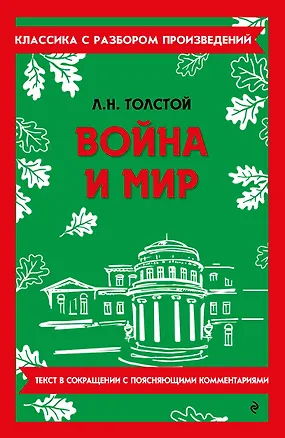 Книга Война и мир (Лев Толстой)