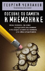 Пособие по памяти и мнемонике