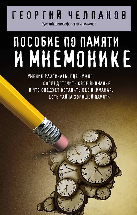 Пособие по памяти и мнемонике 3179642 — 1
