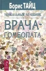 Уникальный лечебник врача-гомеопата