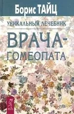 Уникальный лечебник врача-гомеопата — 2115159 — 1