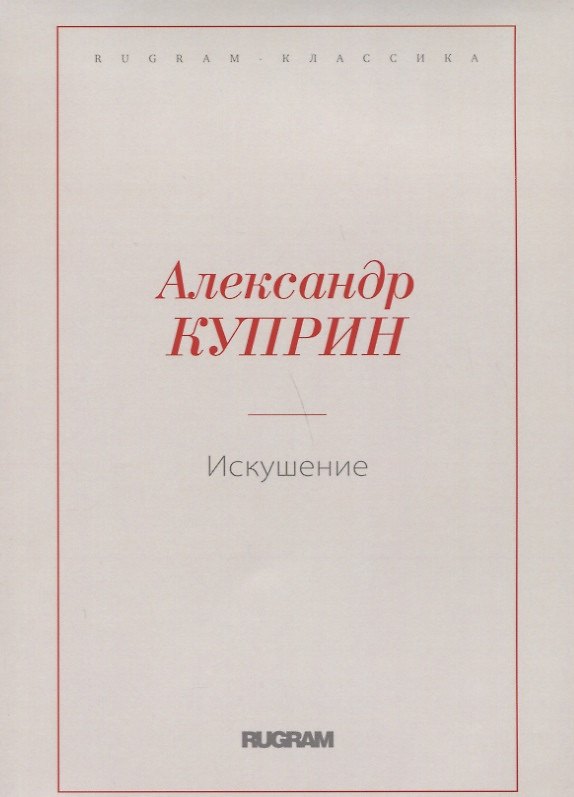 Книга Искушение (Александр Куприн) — 1