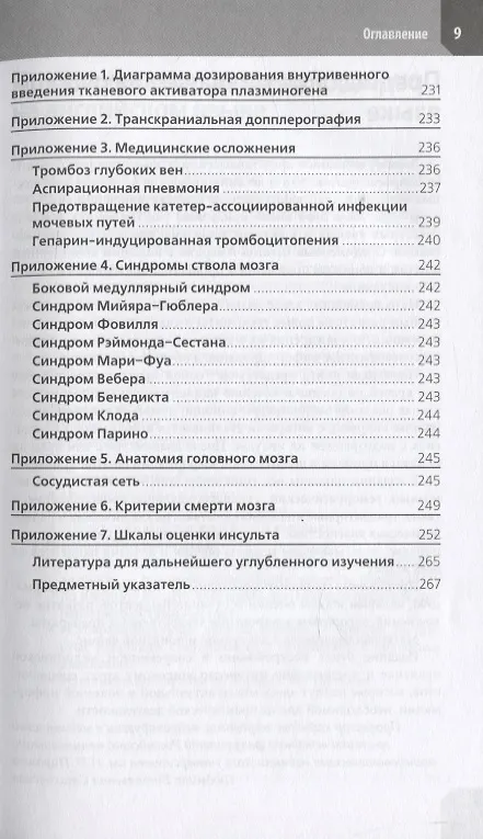 Книга Ведение острого инсульта (М. Картер Денни) — 6
