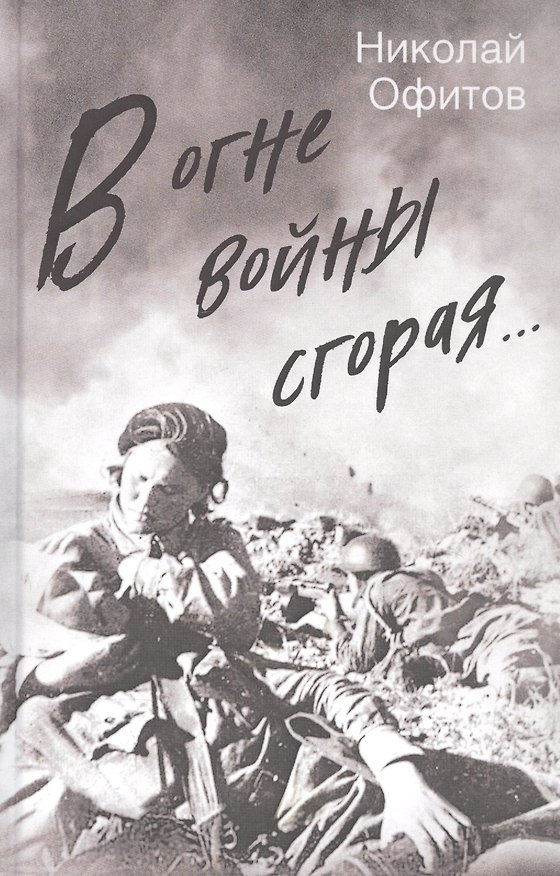 Книга В огне войны сгорая () — 1