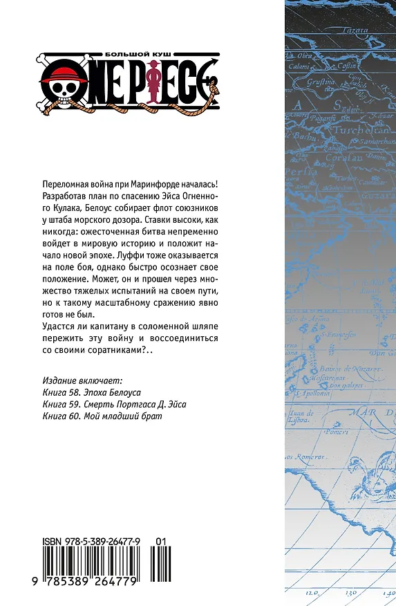 Ван-Пис. Книга 20 (Том 58, 59, 60) - Эпоха Белоуса. (One Piece / Большой куш). Манга 3059066 — 2