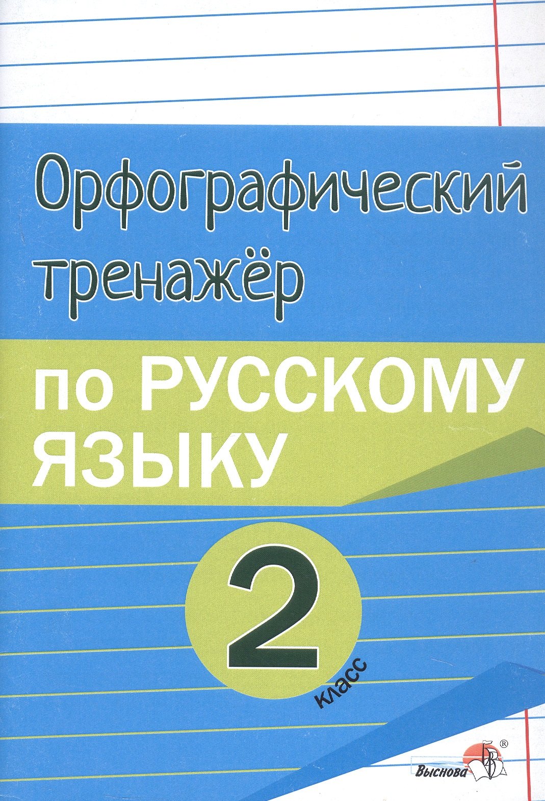 

Орфографический тренажёр по русскому языку. 2 класс. Пособие для учащихся