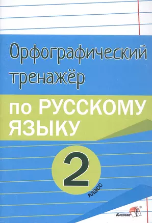 Орфографический тренажёр по русскому языку. 2 класс. Пособие для учащихся — 3068109 — 1