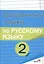 Орфографический тренажёр по русскому языку. 2 класс. Пособие для учащихся — 3068109 — 1