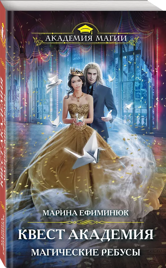 Книга Квест Академия. Магические ребусы (Марина Ефиминюк) — 4