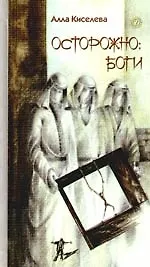 Осторожно: боги.