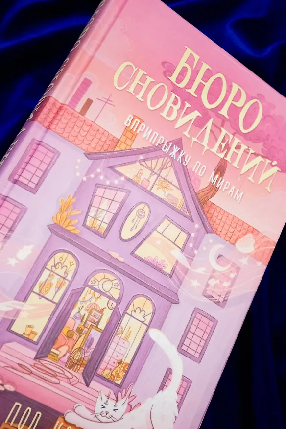 Книга Бюро сновидений. Вприпрыжку по мирам (Павел Волчик) — 7