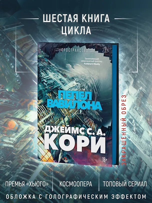 Книга Пространство. Книга 6. Пепел Вавилона (Джеймс С.А. Кори) — 7