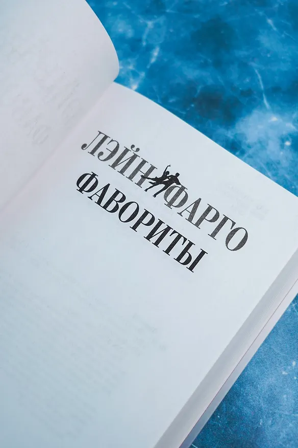Книга Фавориты (Лэйн Фарго) — 10