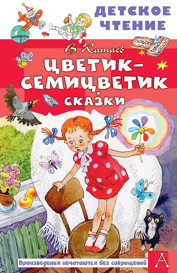 Книга Цветик-семицветик. Сказки (Валентин Катаев) — 1