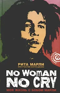 No women no cry: Моя жизнь с Боби Марли