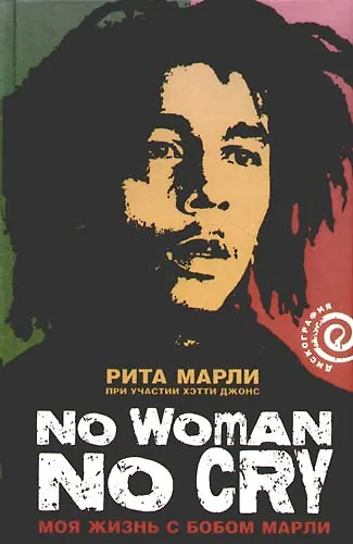 Книга No women no cry: Моя жизнь с Боби Марли () — 1