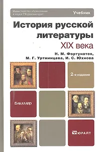История русской литературы XIX века: учебник для бакалавров: 2-е изд.