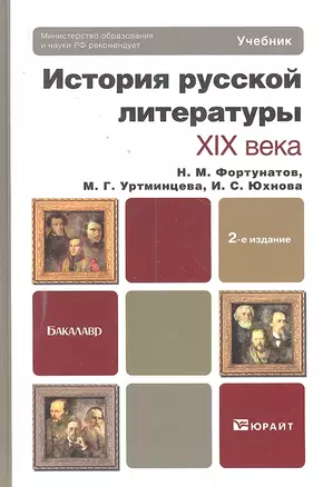 История русской литературы XIX века: учебник для бакалавров: 2-е изд. — 2298396 — 1