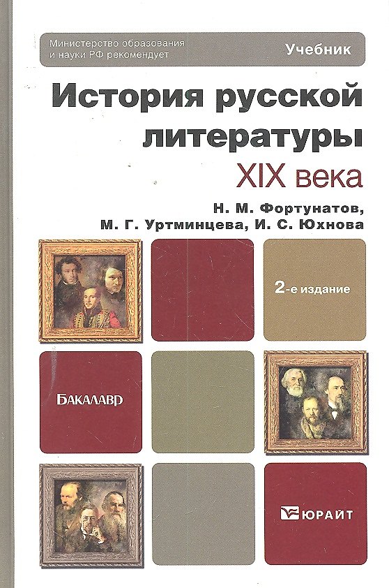 Книга История русской литературы XIX века: учебник для бакалавров: 2-е изд. () — 1