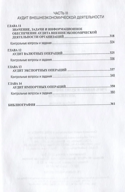 Книга Учет анализ и аудит внешнеэкономической деятельности: Учеб. пособие - 2-е изд. (Владимир Бариленко) — 6