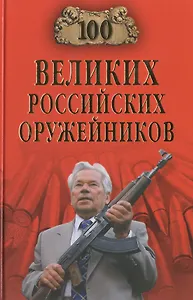 Сто великих российских оружейников