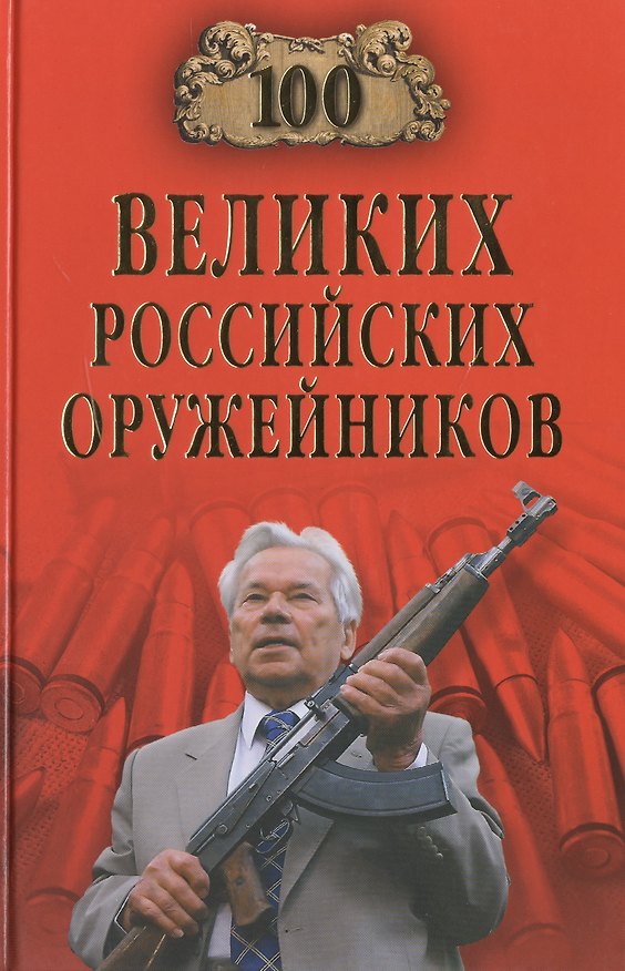 Книга Сто великих российских оружейников () — 1