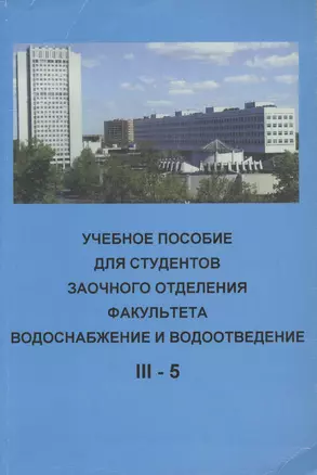 Учебное пособие для студентов заочного отделения факультета "Водоснабжение и водоотведение" (III курс 5 семестр) — 2708813 — 1