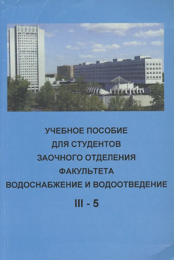 Книга Учебное пособие для студентов заочного отделения факультета "Водоснабжение и водоотведение" (III курс 5 семестр) () — 1