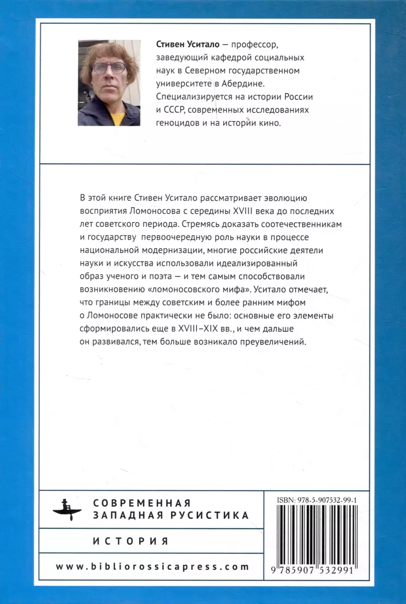 Изобретение Михаила Ломоносова. Русский национальный миф (Стивен Уситало) -  купить книгу с доставкой в интернет-магазине «Читай-город». ISBN:  978-5-907532-99-1