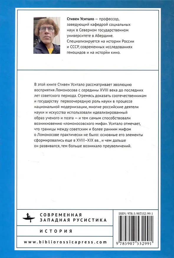 Книга Изобретение Михаила Ломоносова. Русский национальный миф (Стивен Уситало) — 2