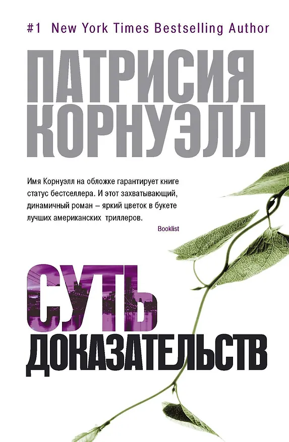 Книга Суть доказательств (Патрисия Корнуэлл) — 1