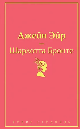 Книга Джейн Эйр (Шарлотта Бронте)