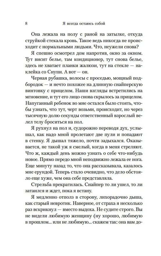 Книга Я всегда остаюсь собой (Йоав Блум) — 9
