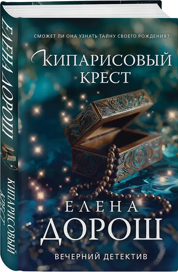 Книга Кипарисовый крест (Елена Дорош) — 5