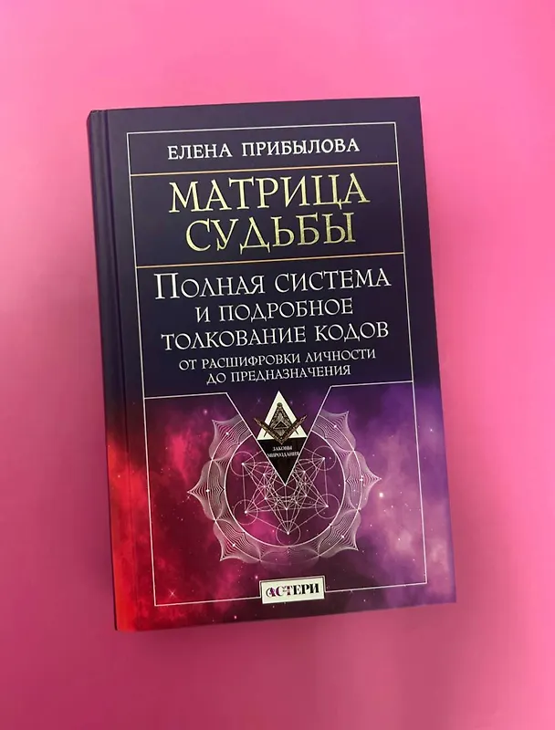 Книга Матрица судьбы. Полная система и подробное толкование кодов: от расшифровки личности до предназначения (Елена Прибылова) — 10