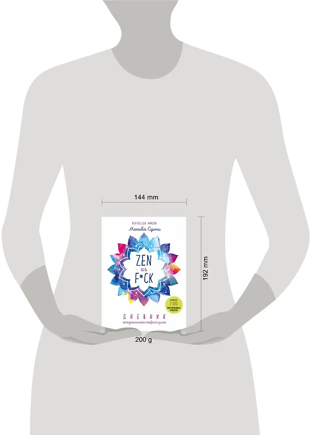 Книга Zen as f*ck. Дневник осознанного пофигизма (Моника Суини) — 6