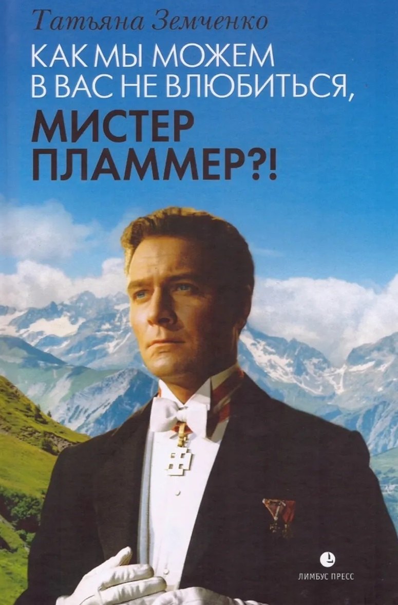 Татьяна Земченко Как мы можем в вас не влюбиться, мистер Пламмер?!