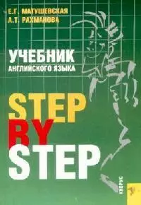 Учебник английского языка. Step by Step — 2118478 — 1